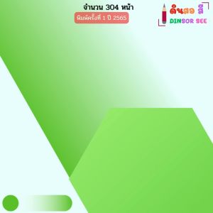 หนังสือ ตะลุยข้อสอบ ภาษาจีน เตรียมสอบเข้ามหาวิทยาลัย I ศัพท์จีน พินอิน ไวยากรณ์จีน HSK ออลเดย์