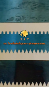 S.I.T.ใบเครื่องรีดน้ำ ใบปาดปูน ปากแหลม แบบเรียบ ฟัน 8มม. ยาว46-61ซม.