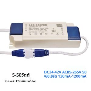 AC85-265V LED Driver แหล่งจ่ายไฟ 20W 30W 36W 40W 50W โคมไฟหม้อแปลงไฟฟ้า DC24-42V 500mA 600mA 700mA 900mA 1050mA 1200mA
