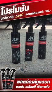 ผลิตภัณฑ์ดูแลรถยนต์ น้ำยาเคลือบยางดำ น้ายาเคลือบภายใน น้ำยาเคลือบสีรถยนต์ ขนาด 200 ML ต่อ 1 ขวด
