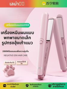 LENA | เครื่องกระตุ้นผมเลน่า รีดผม กระตุ้นผม ขนาดเล็ก รีดผมได้ 2 ทาง ใช้ได้กับผมแห้งและชื้น รีดผมได้เร็ว 1 นาที