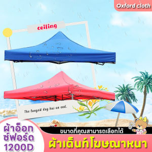 ขายเต๊นท์ 1200D ผ้าออกซ์ฟอร์ดมีเพียงผ้าเท่านั้นที่ไม่มีกรอบ 3×3M เต๊นท์พับ 2×2M เต๊นท์ราคาถูก เต๊นท์บาร์บีคิว เต๊นท์กันสาด 2*2M ขายเต๊นท์เต้น ขายเต๊นท์ เต๊นท์ตลาดนัดกลางคืน selling tents