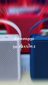 ลำโพงJMAX รุ่นJMAX-W2 พกพาไร้สาย พร้อมที่หิ้ว ขนาดพกพา เบสแน่น เสียงดี  ใช้งานง่าย กระทัดรัด รองรับการเชื่อมต่อบลูทูธ พร้อมจัดส่ง