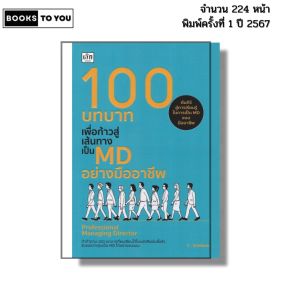 หนังสือ 100 บทบาทเพื่อก้าวสู่เส้นทางเป็น MD I เขียนโดย C. Somkurn บริหาร พัฒนาตนเอง 9786166090895