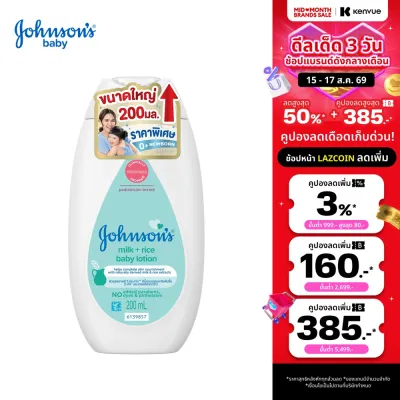 [เพิ่มขนาดเป็น 200ml] จอห์นสัน เบบี้ โลชั่นเด็ก มิลค์ + ไรซ์ โลชั่น 200 มล. [Upsize to 200ml] Johnsons Milk + Rice Lotion 200 ml.