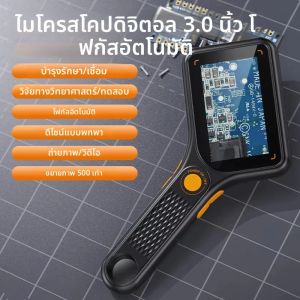 กล้องจุลทรรศน์ดิจิตอลมือถือ 3.0 นิ้วหน้าจอสี IPS ออโต้โฟกัส 2MP เหรียญกล้องจุลทรรศน์วิดีโอ 500x การขยาย