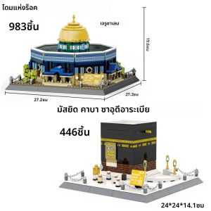 ความคิดสร้างสรรค์สถาปัตยกรรม DOME OF THE ROCK Building Block ของเล่นที่มีชื่อเสียงของโลกอิสลามรุ่น DIY อิฐคอลเลกชันของเล่นสําหรับของขวัญเด็ก
