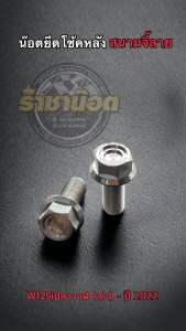 น๊อตยึดโช้คหลังW125iปลาวาฬ(เก่า) ถึงปี 2022 หัวสนามจี้ลายหัวจี้ร่องแบน  ราคาต่อชุด (1 ชุด ได้ 2 ตัว