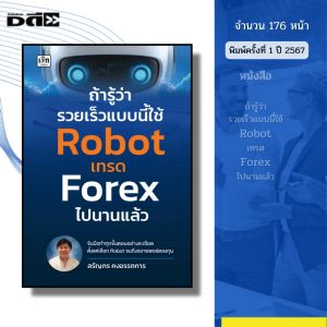 หนังสือ ถ้ารู้ว่ารวยเร็วแบบนี้ใช้ Robot เทรด Forex ไปนานแล้ว I เขียนโดย สรัญภร คงอรรถการ ฟอเร็กซ์