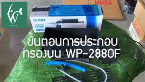 กรองบนตู้ปลา กรองบนสำหรับกรองน้ำให้ใสสะอาด SOBO WP-2880F Top Filter  สำหรับตู้ขนาด 30-48นิ้ว