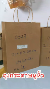 ถุงกระดาษหูหิ้วคราฟท์น้ำตาล ใส่ของ ของขวัญ เสื้อผ้า อาหาร แบบตั้ง-แบบนอน (1แพ็ค =50ใบ) รหัสสินค้า37/38/39/56