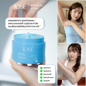 [บริษัทโดยตรง] JOSE Body Cream ครีมโจเซ่ บำรุงผิวกาย ขนาด 250 กรัม (แพคเกจใหม่)