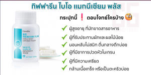 กิฟฟารีน แมกนีเซียม ปวดหัวไมเกรน นอนหลับไม่สนิท กล้ามเนื้อเกร็ง เป็นตะคริวบ่อย Giffarine Bio Magnesium Plus