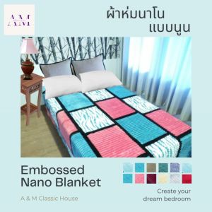 Embossed Nano Blanket ผ้าห่มนาโน ชุดบุหรี่ 6 ช่อง 60x60 ซม. กาแฟฟู เนื้อผ้าเนียนนูมู่ สัมผัสนูมู่ อบอุ่นสบาย แบบนูน
