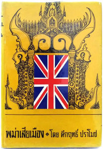 พม่าเสียเมือง หม่อมราชวงศ์ คึกฤทธิ์ ปราโมช พิมพ์ครั้งแรก พ.ศ.2512 วรรณกรรมไทย