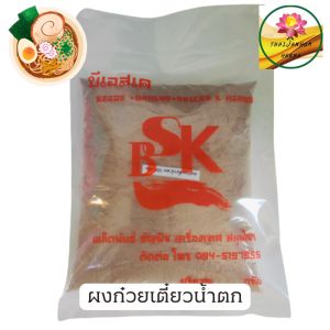 ก๋วยเตี๋ยวน้ำตก ผงก๋วยเตี๋ยวน้ำตก ขนาด 500 กรัม