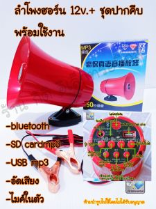 ลำโพงฮอร์น bluetooth USB MP3 12 โวลท์ 20 วัตต์ พร้อมชุดปากคีบพร้อมใช้งาน