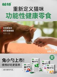 Partner Little Spoon Functional Healthy CatSnacks  帕特小勺系列犬猫健康零食