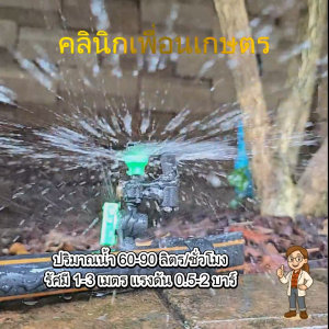 มินิสปริงเกอร์ใบ N น้ำละเอียด พร้อมวาล์วเปิด-ปิด 60-90 ลิตร/ชม. รัศมี 1-3 เมตร รหัส 321-NV หัวพ่นน้ำสวน ประหยัดน้ำ ทนทาน ใช้งานง่าย