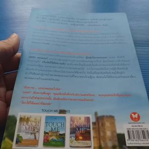 ต้านสัมผัสปรารถนาร้าย  ชุด TOUCH ME   ผู้เขียน  ณัฐณรา สำนักพิมพ์ พลอยวรรณกรรม  ในเครือ อินเลิฟ