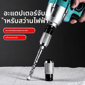 อะแดปเตอร์ประแจกระแทกไฟฟ้า 1/2 นิ้ว แปลงเป็นอะแดปเตอร์ SDS PLUS สำหรับประแจกระแทกเป็นสว่านกระแทกไฟฟ้า แปลงเครื่องมือ