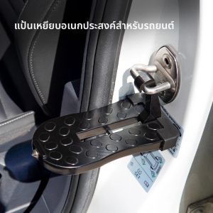 แป้นเหยียบเสริมประตูแบบพับได้อเนกประสงค์ แป้นเหยียบแร็คหลังคารถ แป้นเหยียบประตู อะไหล่รถยนต์