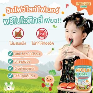 ไฟเบอร์เด็ก Infolife Fiber 1 กระปุก ผงผัก พรีไบโอติก ไฟเบอร์สำหรับเด็ก อินโฟไลไฟเบอร์ อาหารเสริมเด็ก infolife fiber เด็ก