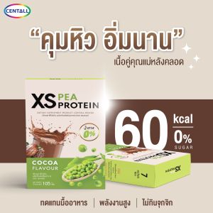 เครื่องดื่ม XS Pea Protein รสโกโก้  โปรตีนพืช สำหรับคุณแม่หลังคลอด 2  กล่อง 14 ซอง