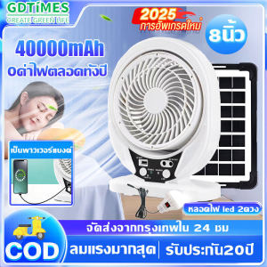 【รับประกัน20ปี】GDTIMES พัดลมโซล่าเซลล์ พัดลมแคมป์ปิ้ง พัดลมUSB 8 นิ้ว มอเตอร์เยอรมัน ลมแรงเสียงเบา ไฟ LED 2 ดวง แบตใหญ่ในตัว ชาร์จด้วย USB หรือพลังแสงอาทิตย์ เหมาะใช้กลางแจ้งและในบ้าน พัดลมแสงโซล่า โซล่าเซลล์ พัดลม พัดลมตั้งโต๊ะ แสงอาทิตย์พัดลม solar fan