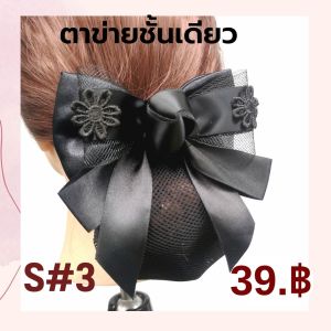 เน็ตติดผม#เน็ตขนาดเล็ก#โบว์ติดผม#เน็ตพยาบาล#เน็ตข้าราชการ