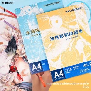 สมุดวาดเขียนสี 40 แผ่น ยี่ห้อ Potentate น้ำหนัก 200 กรัม สำหรับดินสอสี ขนาด A3 A4 A5 ใช้ได้ทั้งแบบละลายน้ำและแบบใช้น้ำมัน สำหรับศิลปินวาดภาพและสเก็ตช์