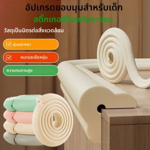 แถบกันกระแทกขอบโต๊ะแบบหนา ไม่มีสติ๊กเกอร์ ป้องกันมุมโต๊ะ 2 เมตร ป้องกันเด็ก ปลอดภัย ไม่ทิ้งรอย