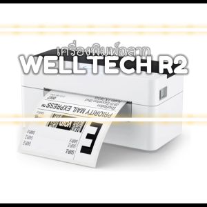 WELLTECH R2 เครื่องพิมพ์ใบปะหน้าพัสดุ | ฉลากสินค้า | ฉลากยา | บาร์โค้ด