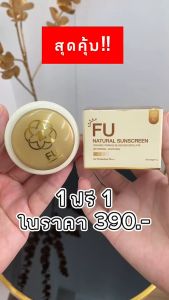 1 แถม 1 กันแดดฟิลเตอร์ฟู่ FU Natural Sunscreen บลอรูขุมขน เบาบางเกลี่ยง่าย กันน้ำ
