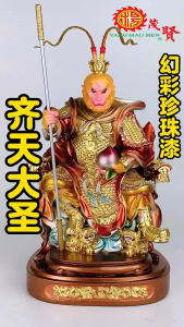 YMS 幻彩珍珠漆 齐天大圣 大圣爷 孙悟空 美猴王 神像 金身 12寸 16寸 19寸 树脂 树脂神像 Qi Tian Da Sheng Statue