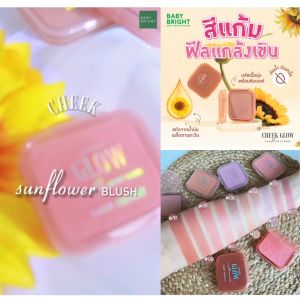 ✅ Baby Bright บลัชออน【ชีคโกลว์ซันฟลาวเวอร์บลัช】ปัดแก้ม&ตา กันน้ำ Baby Bright Cheek Glow Sun Flower Brush 4.5g