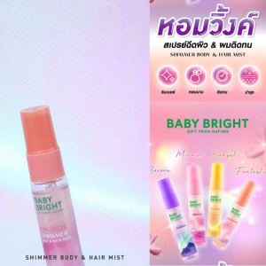 ✅ Baby Bright สเปรย์น้ำหอม【วิ้งค์ชิมเมอร์】ผิวผมฉ่ำโกลว์ Shimmer Body & Hair Mist 20ml