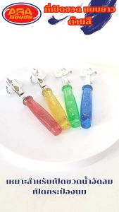 เซลล์ที่เปิดขวดยาว ฝาขวดกระป๋องนม เปิดง่าย-เบาแรง ราคาราม ที่เปิดขวดด้ามสี พกพาง่าย