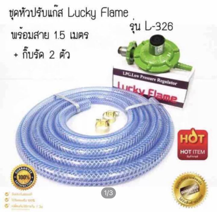 ชุดหัวปรับแก๊สเเรงดันต่ำ Lucky Flame รุ่น L-326 ใช้กับเตาบ้านทั่วๆไป ...