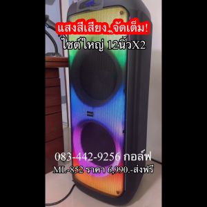 SOUNDMILAN ML-852 ลำโพงบลูทูธ ยักษ์ 12 นิ้ว 2 ดอก สีวิบวับ เปลี่ยนโหมดไฟได้ 8000 W PMPO