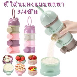 Cute-Ghost  3/4 ชั้น กล่องนมผงสำหรับทารก กล่องขนม ที่ใส่นมผงแบบพกพา