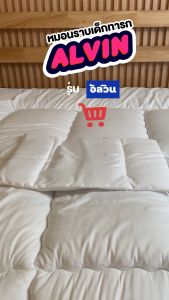 หมอนเด็กทารก / หมอนหนุนทารก - SiamLatex รุ่น Alvin ช่วยเสริมความนุ่ม เพื่อให้ความสวยงามดันดู ด้วยเส้นใยฝ้ายจากธรรมชาติ สัมผัสอ่อนโยน เบา และนุ่มสบายสำหรับเด็กทารก
