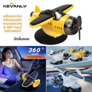 เครื่องประดับตกแต่งรถยนต์รูปทรงเครื่องบินรบพลังงานแสงอาทิตย์ 1 ชิ้น พร้อมใบพัดหมุนได้ ตกแต่งภายในรถยนต์ โมเดลเครื่องบินพลังงานแสงอาทิตย์