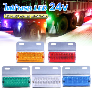 Sweet Belly 1 ชิ้น ไฟข้างรถ LED 24ฺV ไฟราวข้าง รถยนต์ รถบรรทุก และรุ่นทั่วไป LED Light
