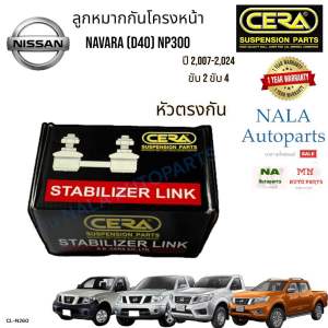 CL-N260 ลูกหมากกันโครงหน้า (หัวตรงกัน) NISSAN NAVARA (D40) NP300 ปี 2007-2024 ขับ2 ขับ4 จำนวนต่อ1คู่ Oem 54618-EB70A Brand cera คุณภาพเทียบเท่าของติดรถ