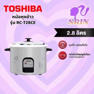 TOSHIBA RC-T28CE หม้อหุงข้าวอลูมิเนียม ความจุ 2.8 ลิตร หุงเร็ว อร่อยทันใจ