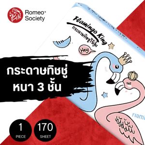 [1 ห่อ] กระดาษทิชชู่ หนา 3 ชั้น Flamingo King (1 ห่อ / 170 แผ่น)