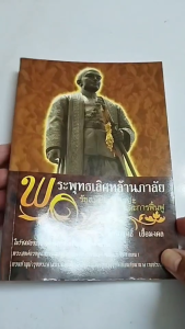 หนังสือ พระพุทธเลิศหล้านภาลัย รัชสมัยแห่งศิลปะและการฟื้นฟู - เกริกฤทธิ์ เชื้อมงคล ประวัติศาสตร์ไทย