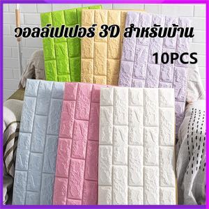 💥ถูกสุด ลดกระหน่ำ💥 วอลเปเปอร์ติดผนัง 3 มิติ,มีกาวในตัว ลายอิฐ กันกระแทก ตกแต่งห้อง ใช้งานง่าย กันน้ำ ขนาด 35x38.5 cm