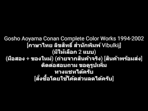 หนังสือรวมภาพ อัลบั้มภาพสี โคนัน Detective Conan Gosho Aoyama Conan The Complete Color Works 1994-2002 [ภาษาไทย พิมพ์สี] (มีให้เลือก 2 แบบ) (มือสอง + ของใหม่)